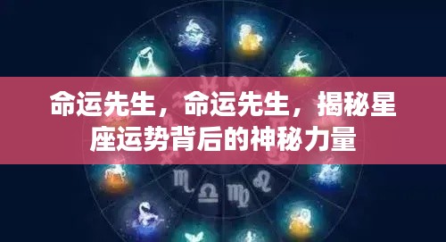 揭秘星座运势背后的神秘力量，命运先生的力量解读