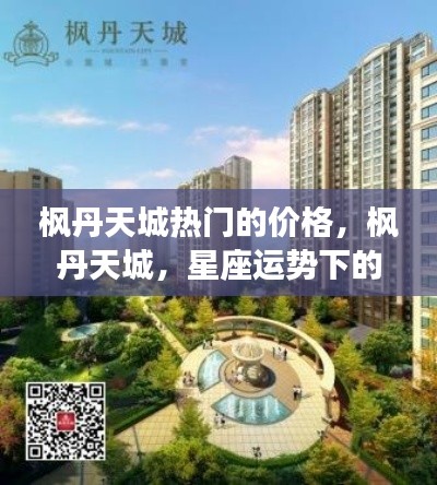 枫丹天城热门价格揭秘,星座运势下的房产价值探索