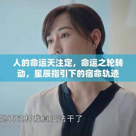 命运之轮转动,星辰指引下的宿命轨迹