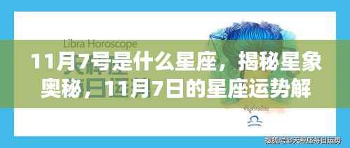 揭秘星象奥秘,揭秘11月7日的星座运势与星座特征解析