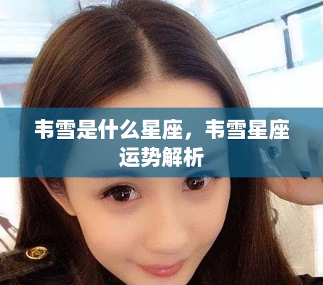 韦雪星座揭秘与运势解析