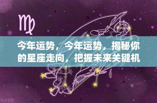 揭秘星座运势走向,掌握未来关键机遇的一年!