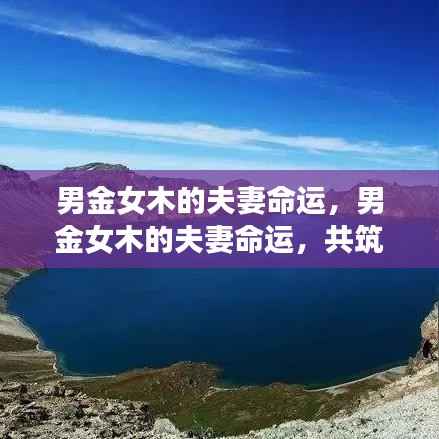 男金女木星座缘分，和谐之舟的夫妻命运探索