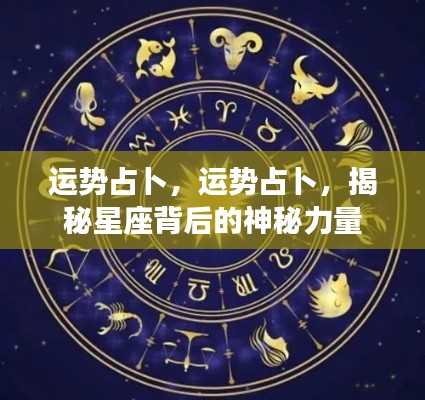 揭秘星座背后的神秘力量,运势占卜详解