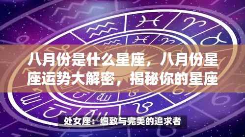 八月份星座运势揭秘,性格与未来走向深度解析