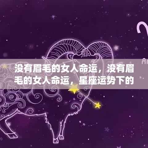 没有眉毛的女性的星座运势，命运独特篇章