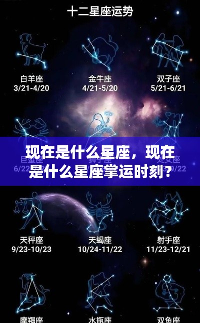 现在星座运势详解，掌握属于你的星座掌运时刻！