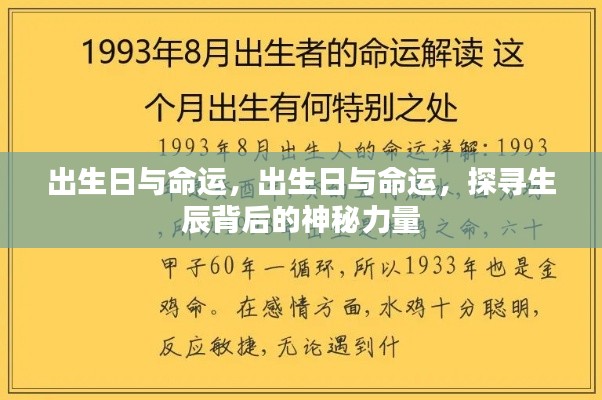揭秘生辰背后的神秘力量,出生日与命运关联探寻