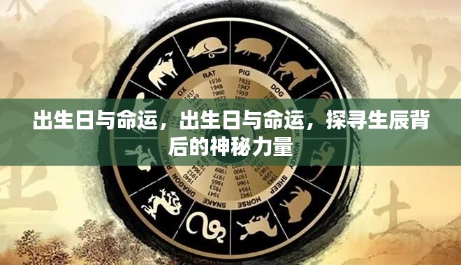揭秘生辰背后的神秘力量,出生日与命运关联探寻
