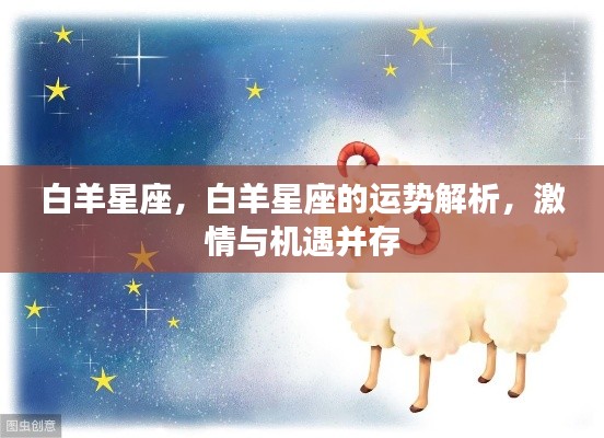 白羊星座运势解析,激情与机遇并存