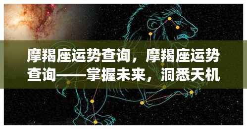 摩羯座运势详解,洞悉天机,掌握未来走向