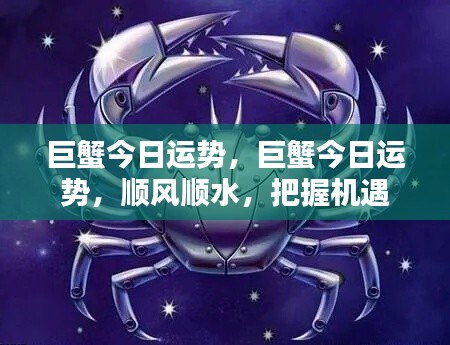 巨蟹今日运势大好,把握机遇,顺风顺水前行!