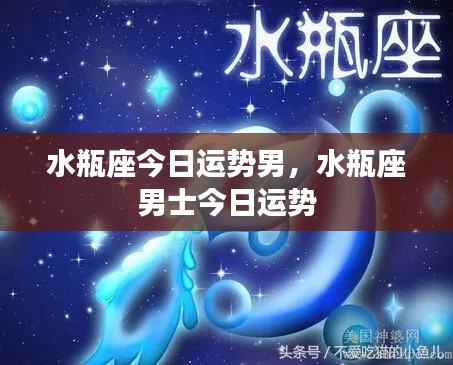 水瓶座男士今日运势详解
