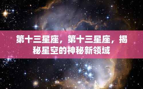 揭秘神秘新领域,第十三星座的星空之旅