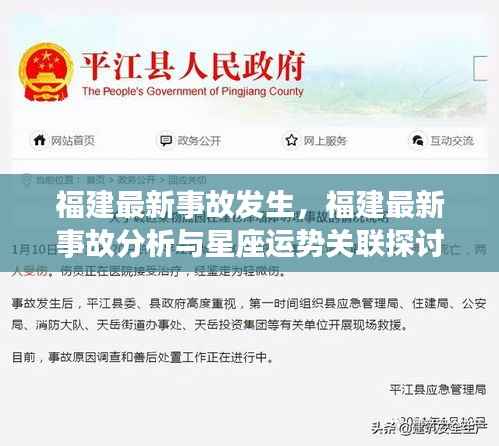 福建最新事故分析与星座运势关联探讨，事故分析与星座运势的交汇点研究