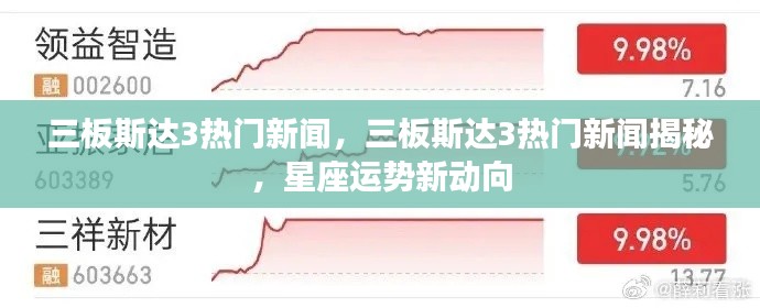 三板斯达3热门新闻揭秘与星座运势新动向