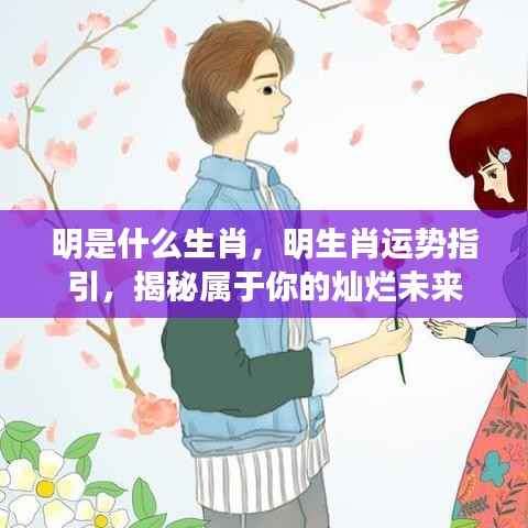 揭秘明生肖运势，指引你的灿烂未来之路