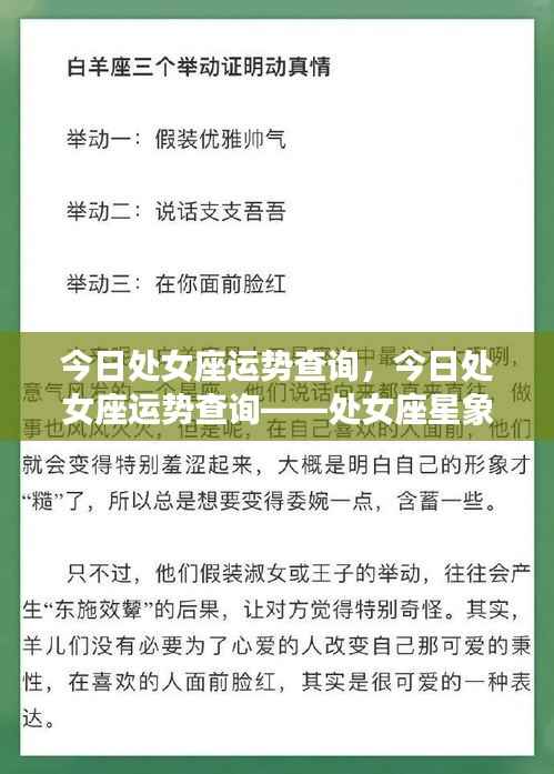 处女座今日运势查询,星象解析与运势展望