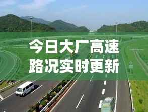 今日大厂高速路况实时更新,畅通与否一网打尽