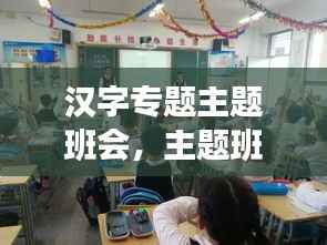 汉字专题主题班会,主题班会汉字的魅力
