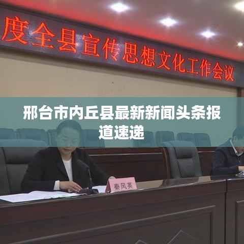 邢台市内丘县最新新闻头条报道速递