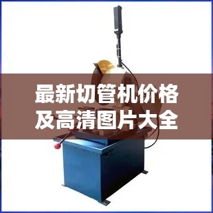 最新切管机价格及高清图片大全,一站式查询!
