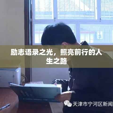 励志语录之光,照亮前行的人生之路