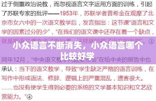 小众语言不断消失,小众语言哪个比较好学