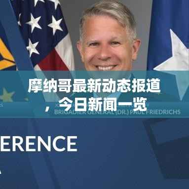 摩纳哥最新动态报道，今日新闻一览