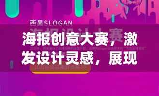 海报创意大赛,激发设计灵感,展现无限创意火花,才华大比拼!