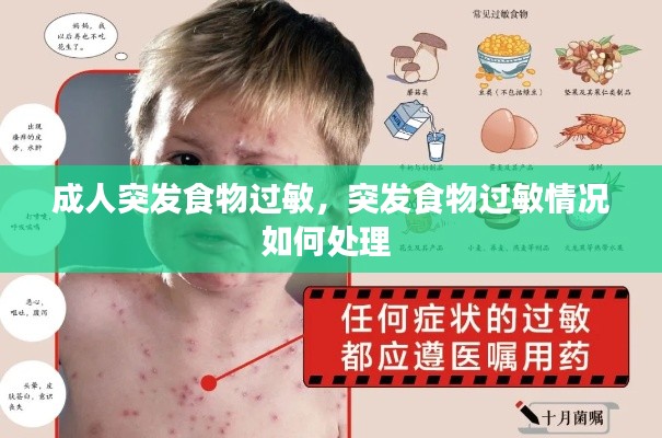 成人突发食物过敏,突发食物过敏情况如何处理