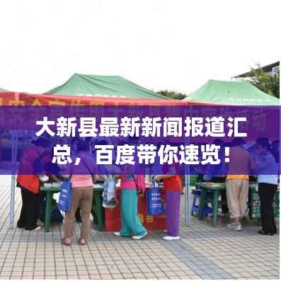 大新县最新新闻报道汇总,百度带你速览!
