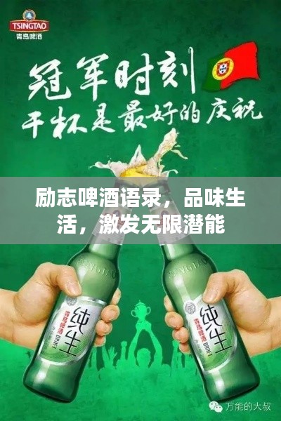 励志啤酒语录,品味生活,激发无限潜能