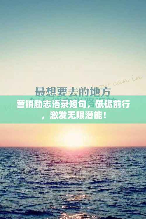 营销励志语录短句,砥砺前行,激发无限潜能!