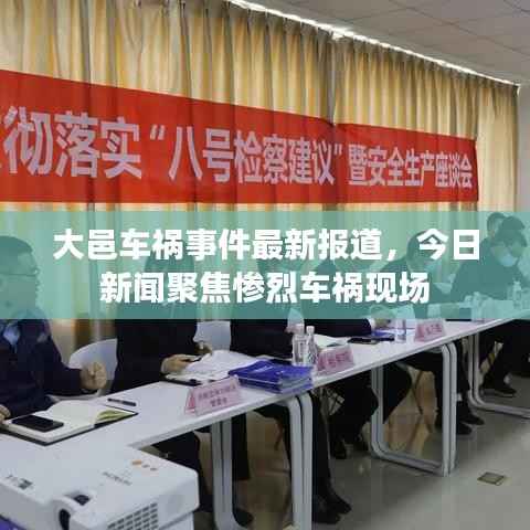 大邑车祸事件最新报道,今日新闻聚焦惨烈车祸现场