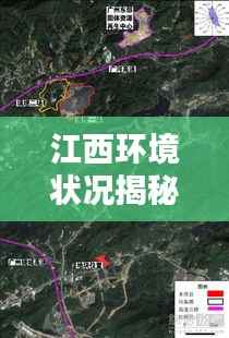 江西环境状况揭秘,污染现状如何?最新消息透露的惊人真相!