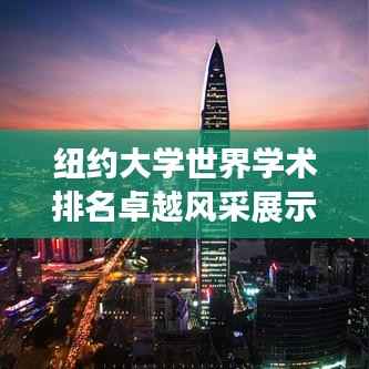 纽约大学世界学术排名卓越风采展示