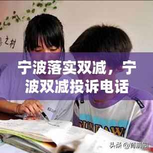 宁波落实双减,宁波双减投诉电话