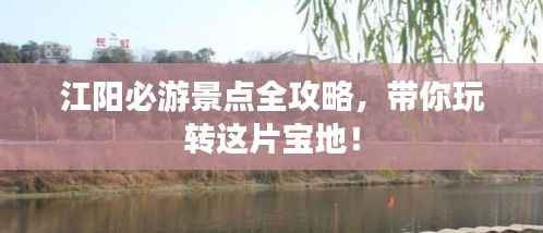 江阳必游景点全攻略，带你玩转这片宝地！