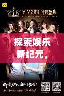 探索娱乐新纪元,小说明星综艺,星光璀璨之旅