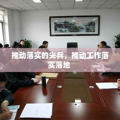 推动落实的尖兵,推动工作落实落地