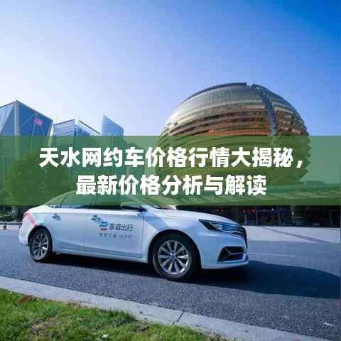 天水网约车价格行情大揭秘，最新价格分析与解读