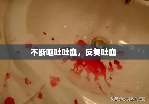 不断呕吐吐血,反复吐血