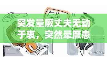 突发晕厥丈夫无动于衷，突然晕厥患者的处理流程 