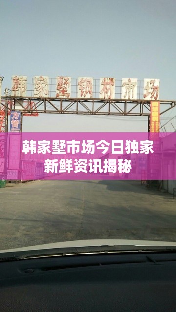韩家墅市场今日独家新鲜资讯揭秘