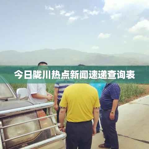 今日陇川热点新闻速递查询表