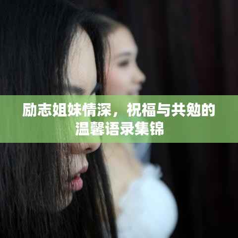 励志姐妹情深，祝福与共勉的温馨语录集锦