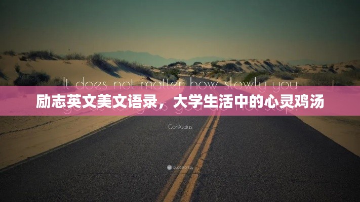 励志英文美文语录，大学生活中的心灵鸡汤