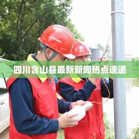 四川含山县最新新闻热点速递