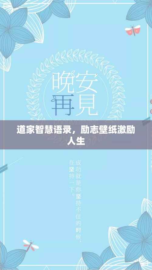 道家智慧语录，励志壁纸激励人生